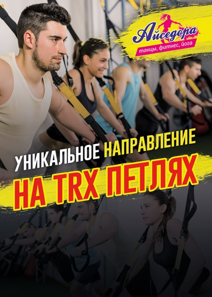 Тренировки TRX в Пушкино