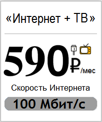 Интернет и ТВ Ростелеком за 590 рублей