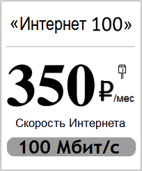Интернет Ростелеком в Калининграде за 350 рублей