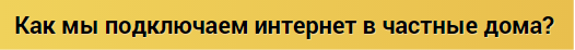 подключить интернет в барнауле в частном доме. Смотреть фото подключить интернет в барнауле в частном доме. Смотреть картинку подключить интернет в барнауле в частном доме. Картинка про подключить интернет в барнауле в частном доме. Фото подключить интернет в барнауле в частном доме