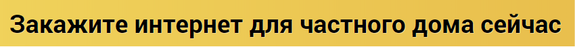 подключить интернет в барнауле в частном доме. Смотреть фото подключить интернет в барнауле в частном доме. Смотреть картинку подключить интернет в барнауле в частном доме. Картинка про подключить интернет в барнауле в частном доме. Фото подключить интернет в барнауле в частном доме
