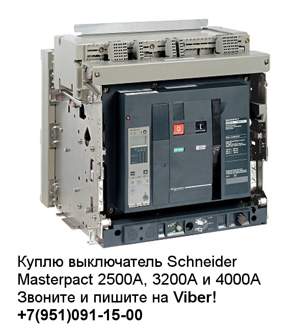schneider electric masterpact, nw16, nw20, nw25, nw32, nw40, 1600А, 2000А, 2500А, 3200А, 4000А, 5000А, 6300А
