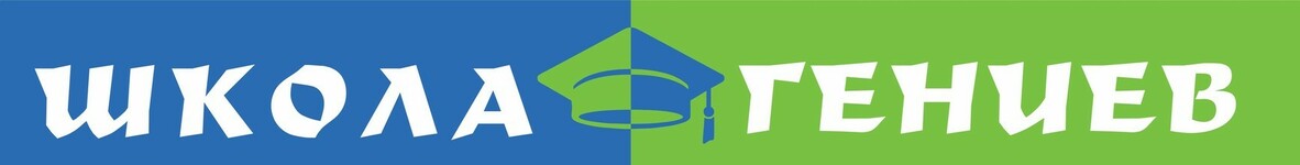 Лого Школа гениев
