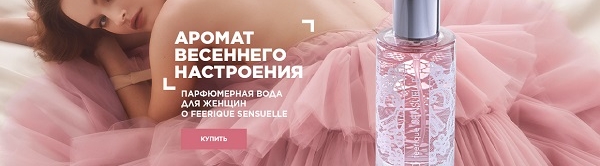 парфюмерия Фаберлик