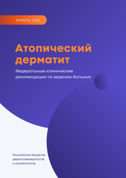 Атопический дерматит клинические рекомендации обложка
