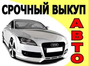 Выкуп авто в очере. Смотреть фото Выкуп авто в очере. Смотреть картинку Выкуп авто в очере. Картинка про Выкуп авто в очере. Фото Выкуп авто в очере