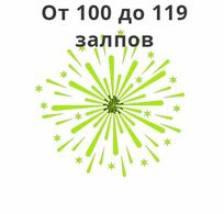 Фейерверк 120 залповslk-fireworks.ru/салюты-от-100-до-120-залпов