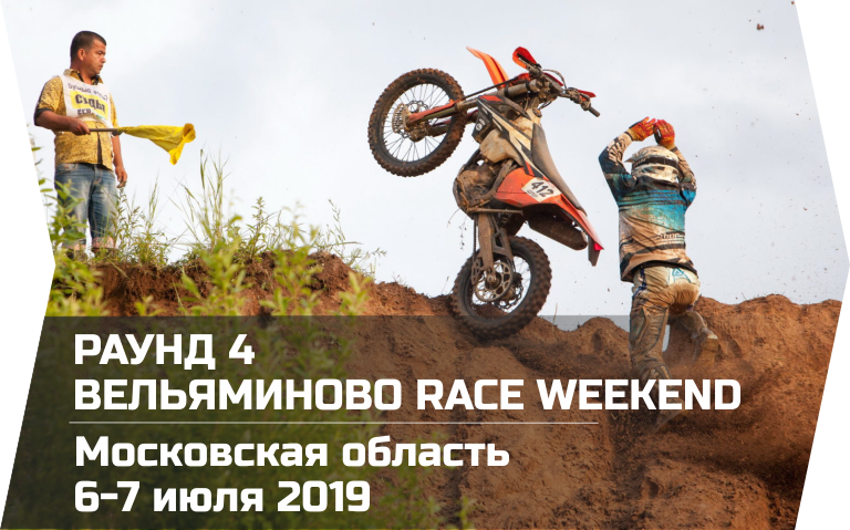 Вельяминово Race weekend 2019