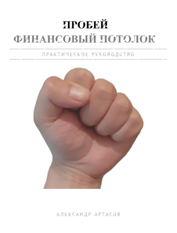 Книга пробей финансовый потолок