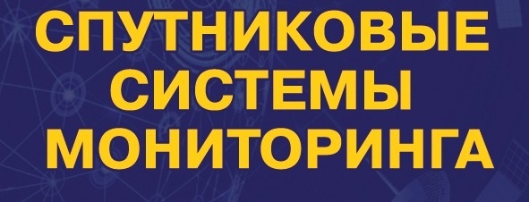 Глонасс, система мониторинга, Геленджик