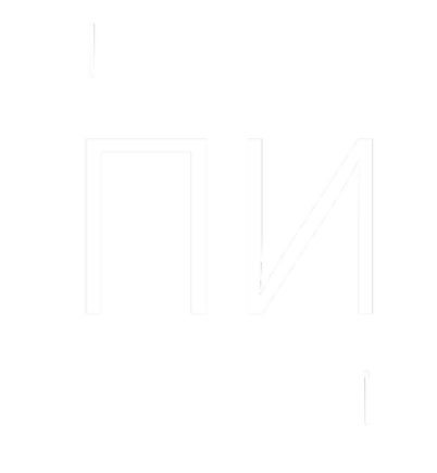 ПИ