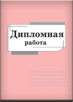 Пример дипломной работы, образец дипломной работы, как написать диплом, из чего состоит выпускная ра