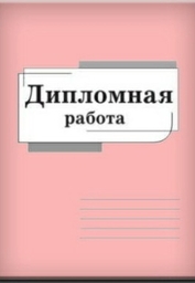 Пример дипломной работы, образец дипломной работы, как написать диплом, из чего состоит выпускная ра