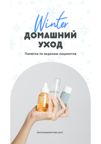 Обложка сборника рекомендаций по уходу за кожей зимой.