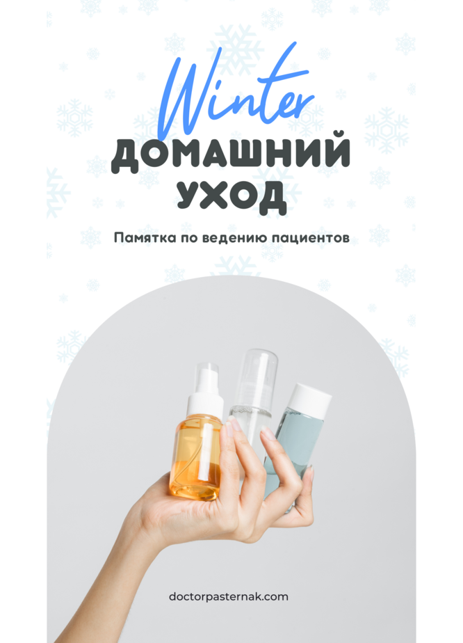 Обложка сборника рекомендаций по уходу за кожей зимой.