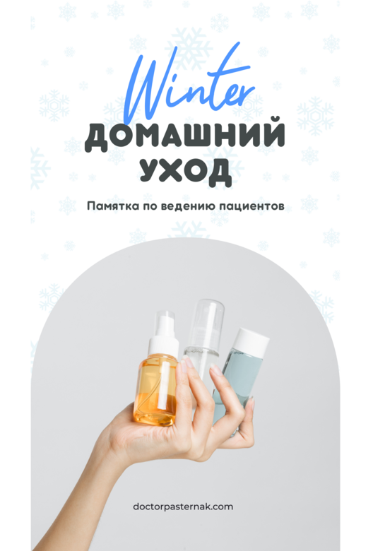 Обложка сборника рекомендаций по уходу за кожей зимой