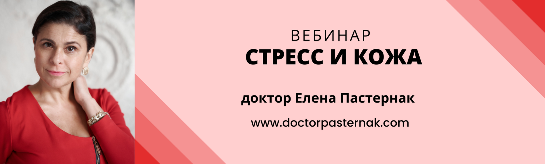 Баннер вебинара "Стресс и кожа" доктора Елены Пастернак