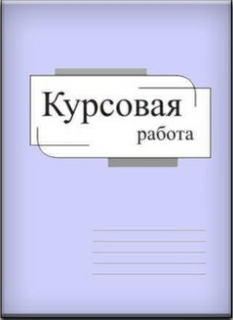 Пример дипломной работы, образец дипломной работы, как написать диплом, из чего состоит выпускная ра