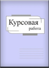Пример дипломной работы, образец дипломной работы, как написать диплом, из чего состоит выпускная ра