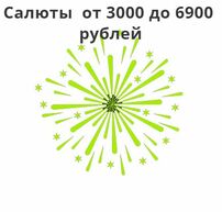 Фейерверк до 5000 рублей