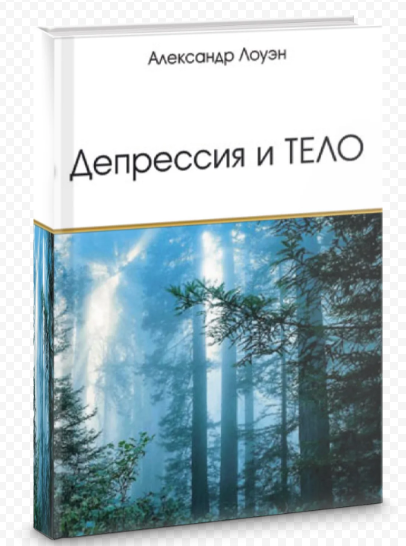 телесно-ориентированная психотерапия, ТОП, А.Лоуэн, Ф.М.Александер, Моше Фель-денкрайза и Артур Янов