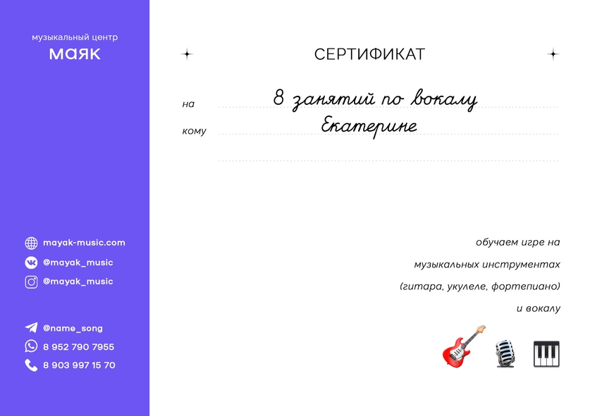 Подарочные сертификаты на уроки вокала в Калининграде