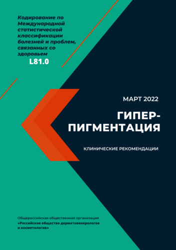 Обложка сборника клинических рекомендаций по лечению и коррекции гиперпигментаци
