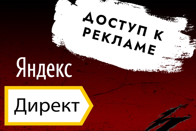 Как выдать доступ в Яндекс Директ