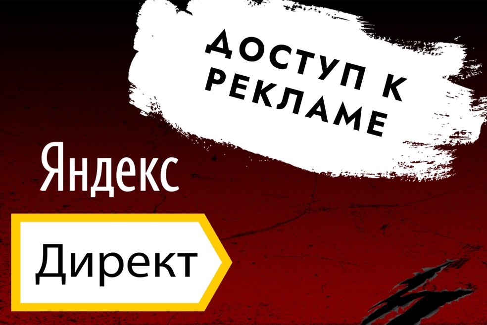 Как выдать доступ в Яндекс Директ