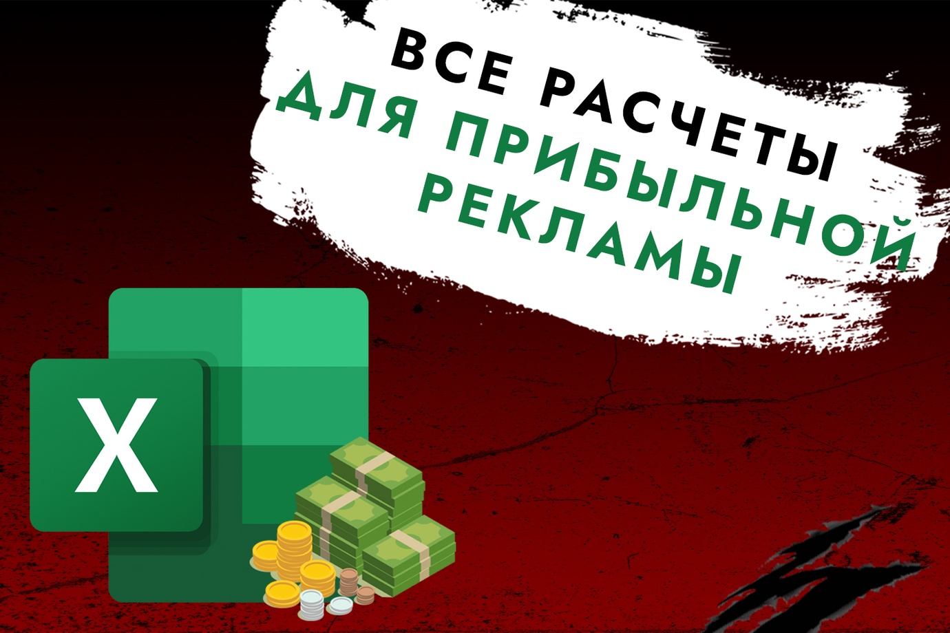 Как рассчитать бюджет для интернет-рекламы в начале