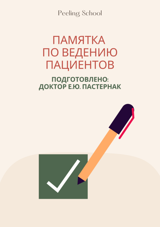 Обложка сборника клинических рекомендаций по лечению себорейного дерматита