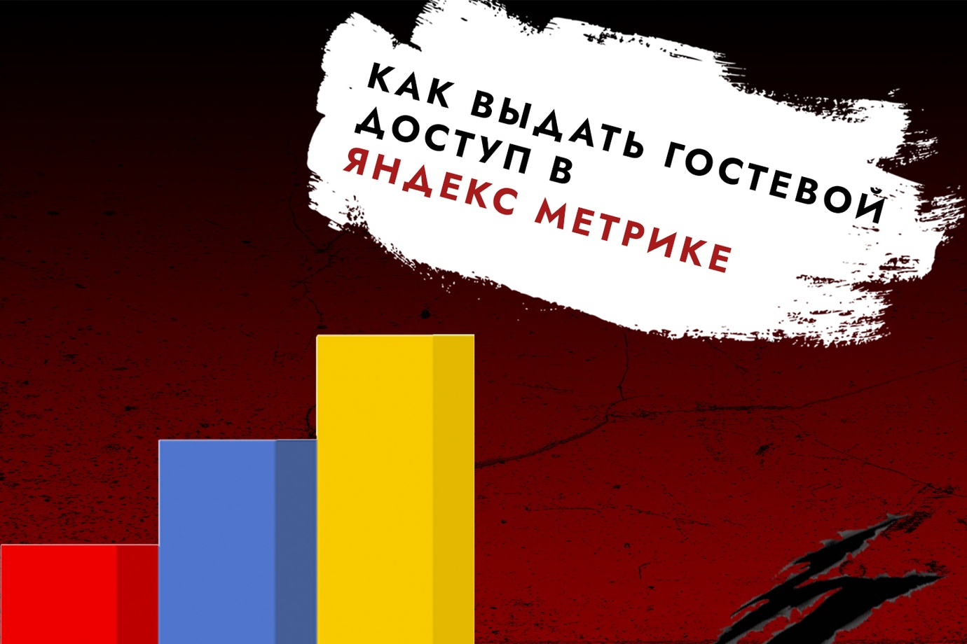 Как выдать доступ к Яндекс Метрике