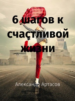 Книга 6 шагов к счастливой жизни