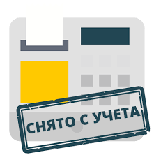 Изображение снятие ККТ с учета в ФНС