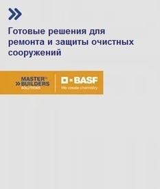 готовые решения для гидроизоляции очистных сооружений