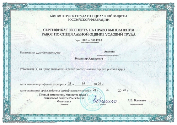 Сертификат эксперта по СОУТ 