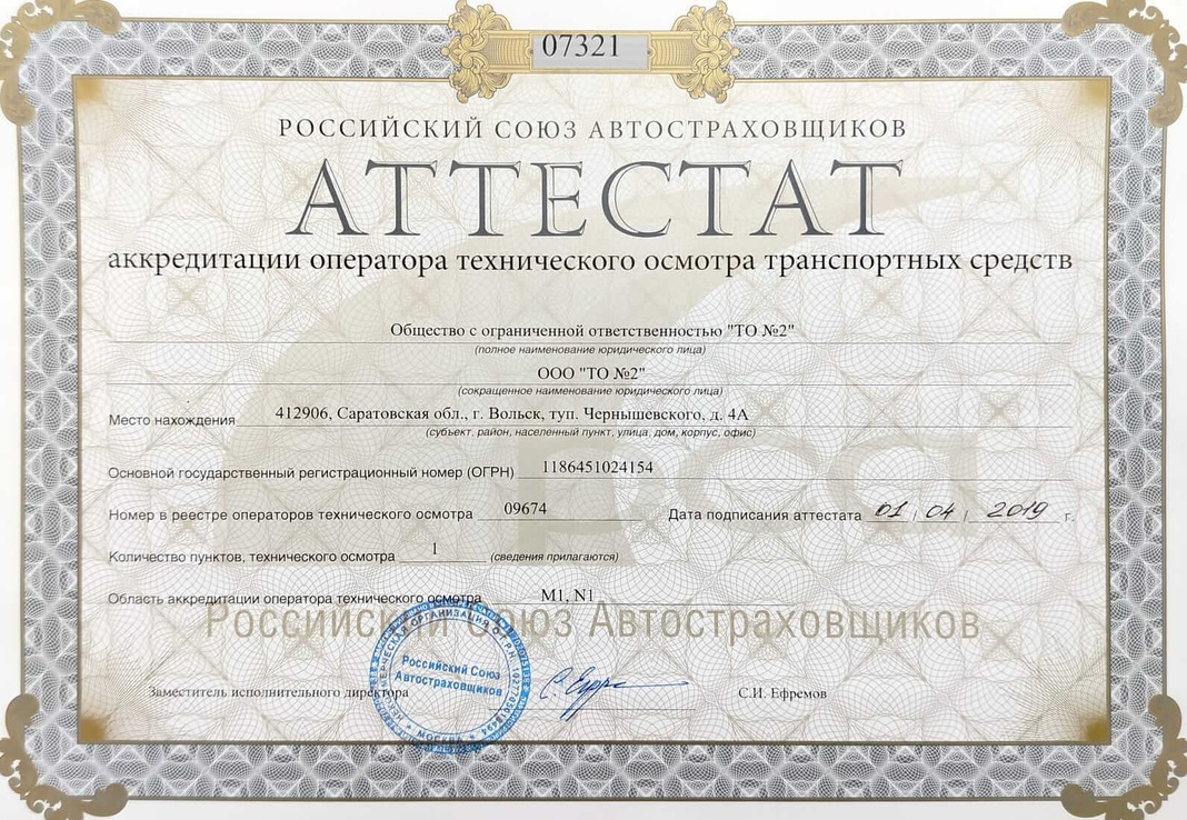 ООО "ТО №2" внесено в реестр операторов технического осмотра за №9674