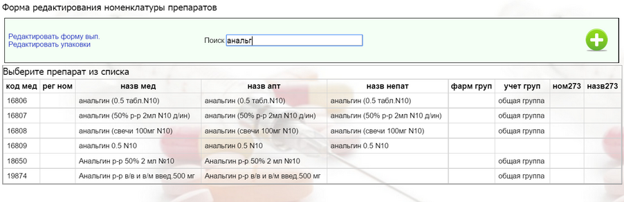 Хранение информации о добавленных препаратах 