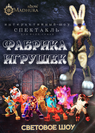 Афиша спектакля Фабрика игрушек