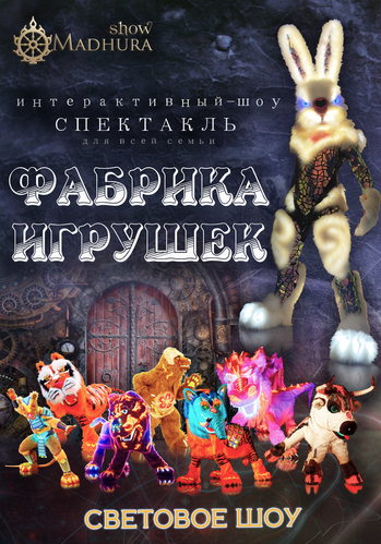 Афиша спектакля Фабрика игрушек