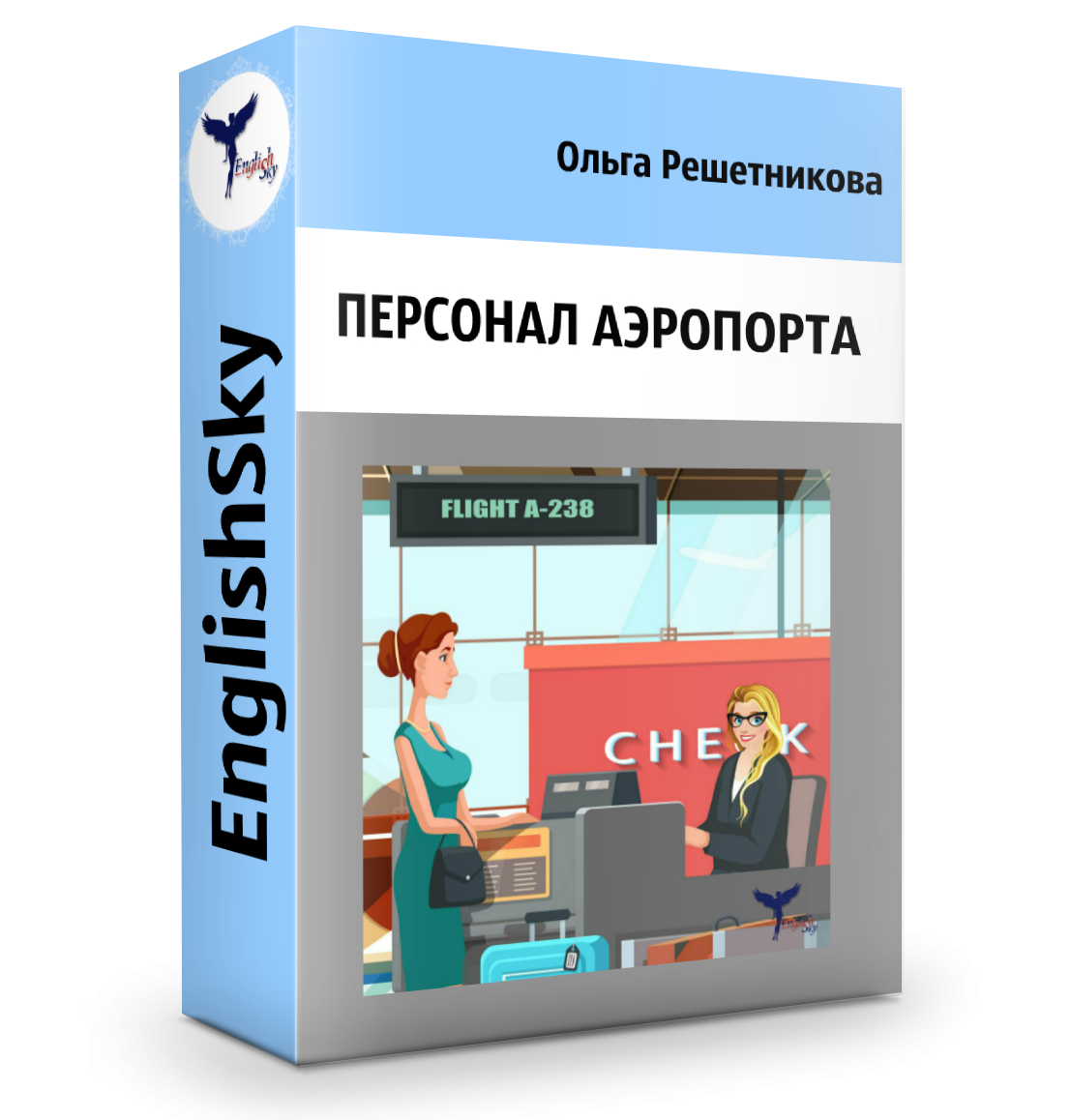 Агент по регистрации пассажиров в аэропорту где учиться после 9 класса