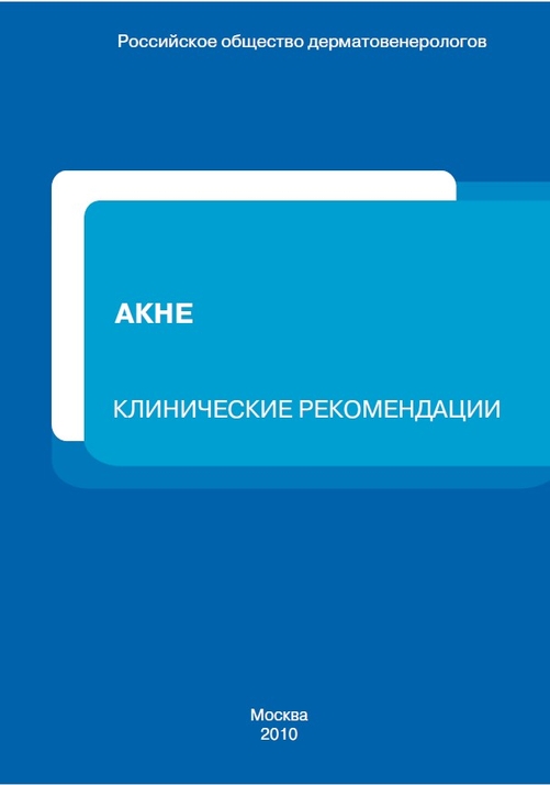 Акне клинические рекомендации обложка