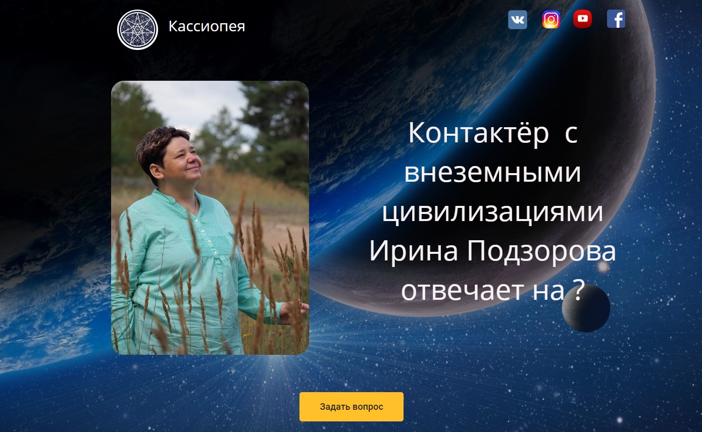 Проект кассиопея ирина подзорова