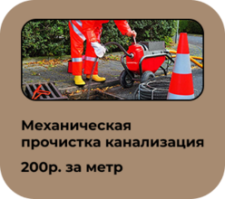 Прочистка канализации механическим способом