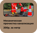 Прочистка канализации в Питере