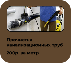 Устранение засоров канализации