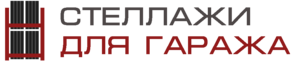 Стеллажи для шин и дисков