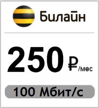 Билайн 250 рублей