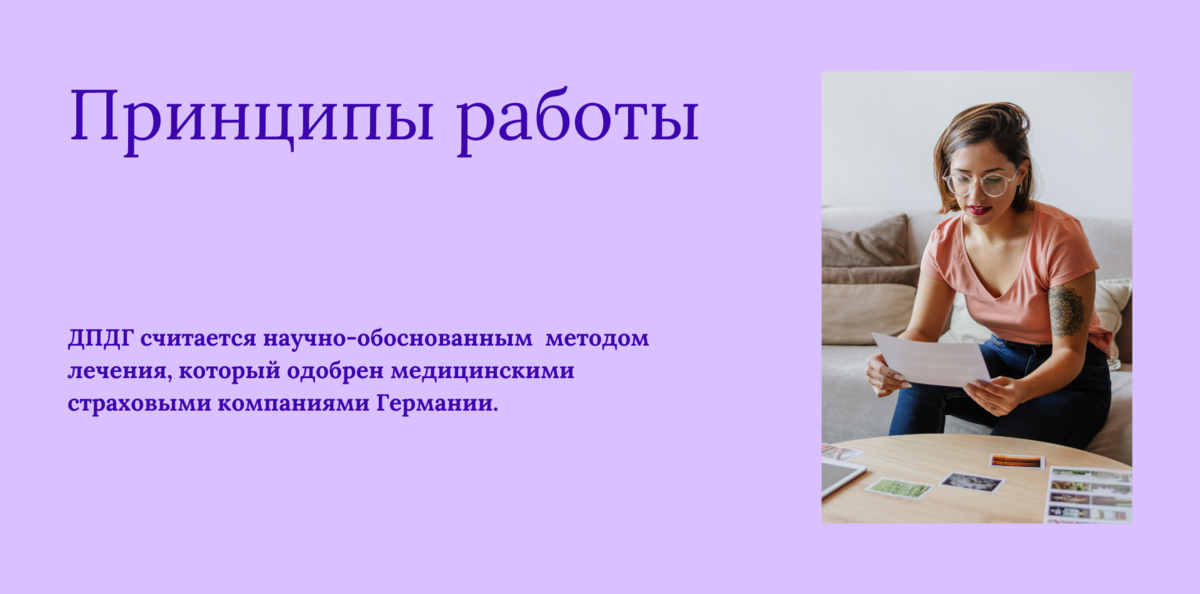 ДПДГ, Десенсибилизация и переработка движением глаз, EMDR, эффективность, применение, специалистдпдг