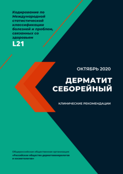Обложка сборника клинических рекомендаций по лечению себорейного дерматита